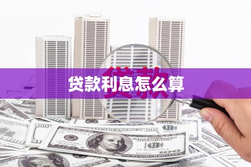 保税区贷款利息怎么算