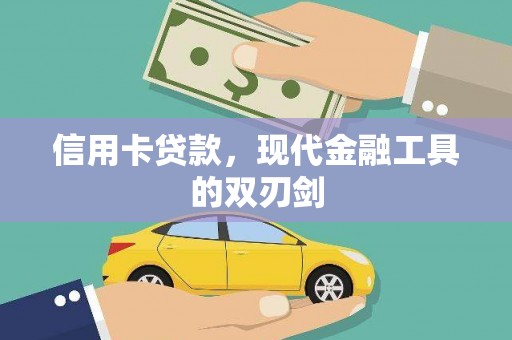 保税区信用卡贷款，现代金融工具的双刃剑