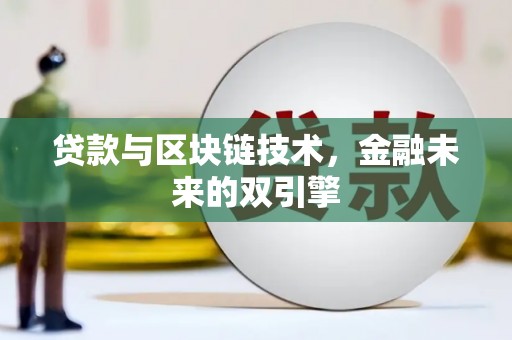 保税区贷款与区块链技术，金融未来的双引擎