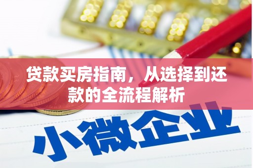 保税区贷款买房指南，从选择到还款的全流程解析