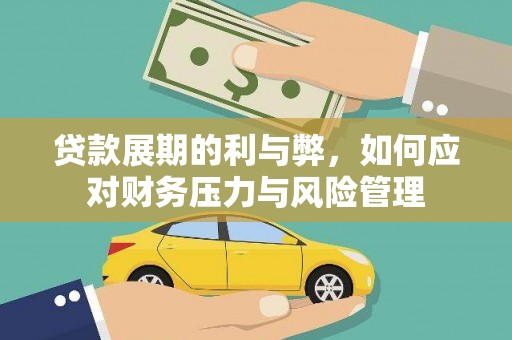 保税区贷款展期的利与弊，如何应对财务压力与风险管理