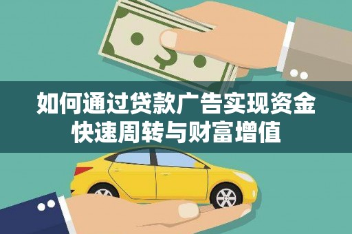保税区如何通过贷款广告实现资金快速周转与财富增值