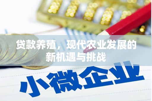保税区贷款养殖，现代农业发展的新机遇与挑战