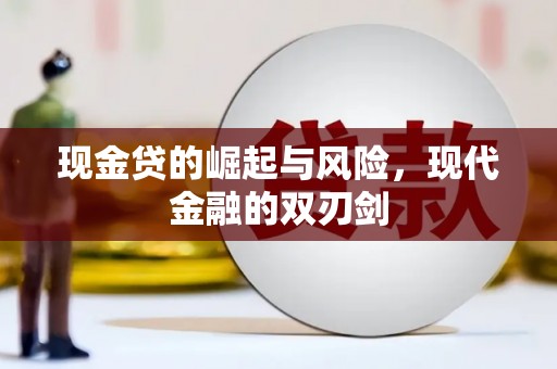 保税区现金贷的崛起与风险，现代金融的双刃剑