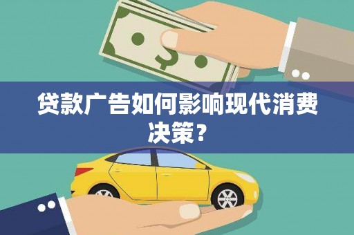 保税区贷款广告如何影响现代消费决策？