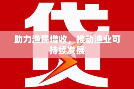 保税区助力渔民增收，推动渔业可持续发展