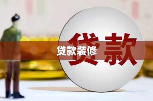 保税区贷款装修