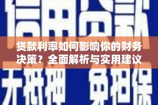 保税区贷款利率如何影响你的财务决策？全面解析与实用建议