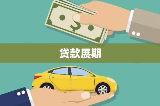 保税区贷款展期