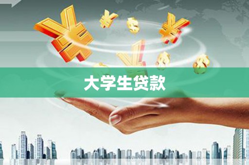 保税区大学生贷款