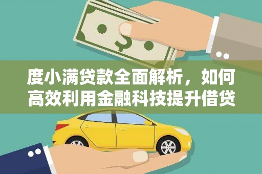 保税区度小满贷款全面解析，如何高效利用金融科技提升借贷体验