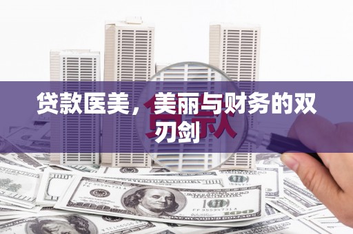 保税区贷款医美，美丽与财务的双刃剑