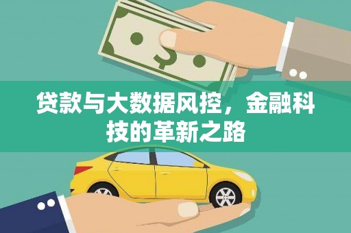 保税区贷款与大数据风控，金融科技的革新之路