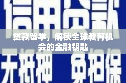 保税区贷款留学，解锁全球教育机会的金融钥匙