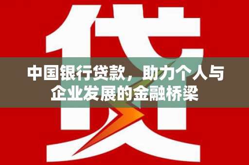 保税区中国银行贷款，助力个人与企业发展的金融桥梁