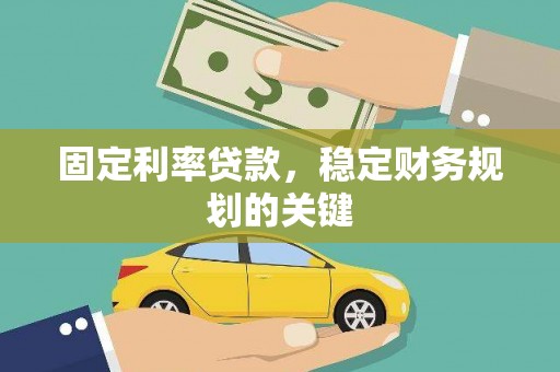 保税区固定利率贷款，稳定财务规划的关键