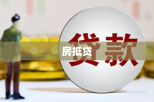 保税区房抵贷
