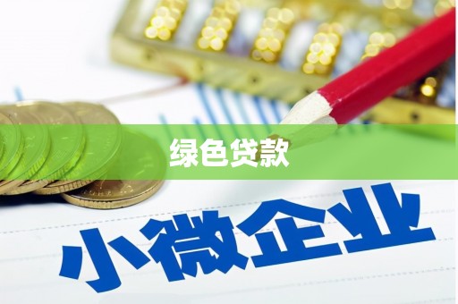 保税区绿色贷款