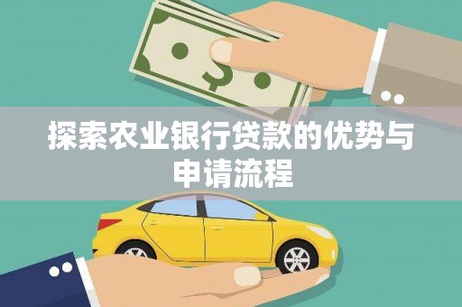 保税区探索农业银行贷款的优势与申请流程