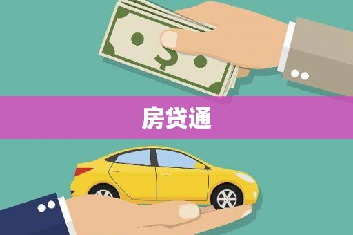 保税区房贷通