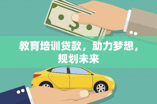 保税区教育培训贷款，助力梦想，规划未来