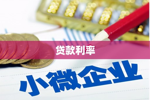 保税区贷款利率