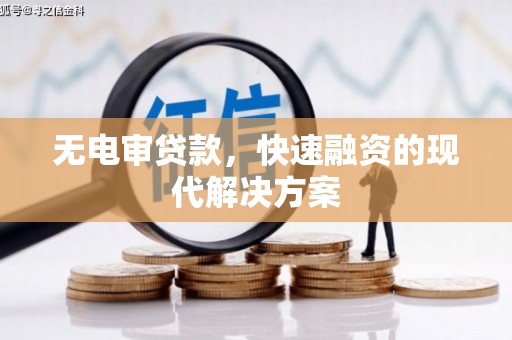 保税区无电审贷款，快速融资的现代解决方案
