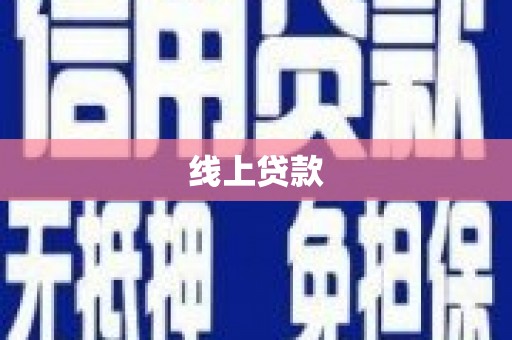 保税区线上贷款