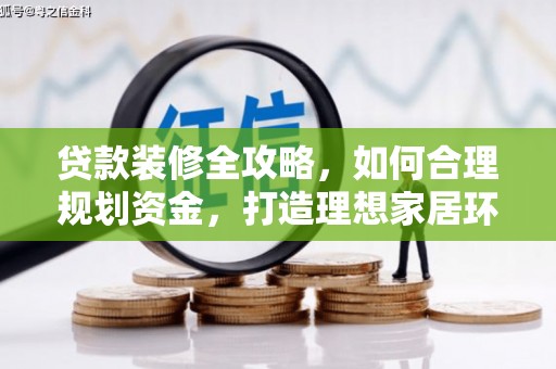 保税区贷款装修全攻略，如何合理规划资金，打造理想家居环境