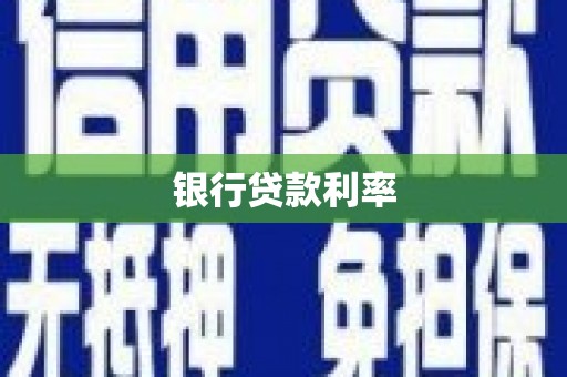 保税区银行贷款利率