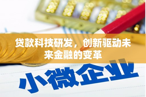 保税区贷款科技研发，创新驱动未来金融的变革