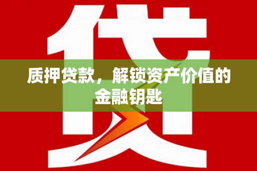 保税区质押贷款，解锁资产价值的金融钥匙