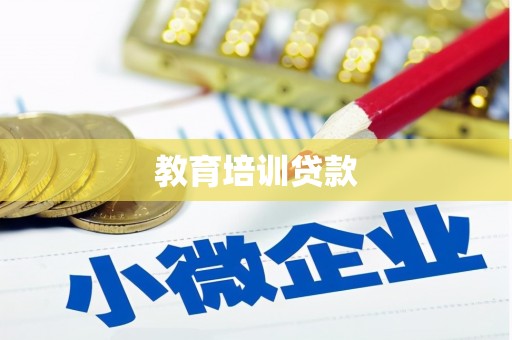 保税区教育培训贷款