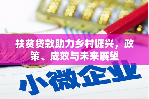 保税区扶贫贷款助力乡村振兴，政策、成效与未来展望