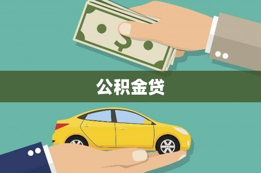 保税区公积金贷