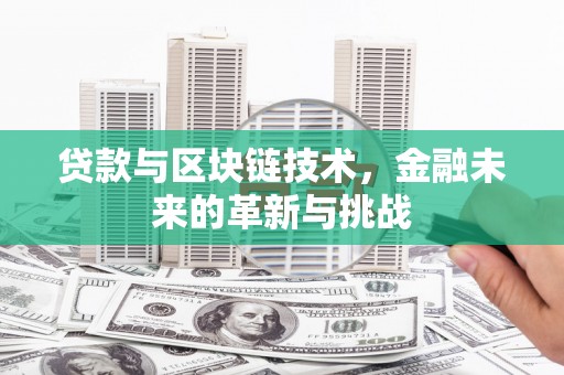 保税区贷款与区块链技术，金融未来的革新与挑战