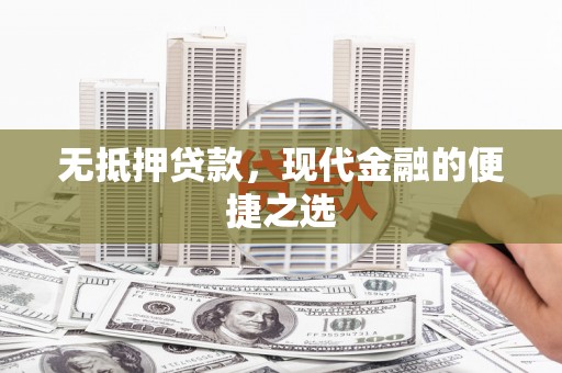 保税区无抵押贷款，现代金融的便捷之选