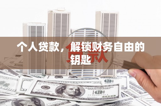 保税区个人贷款，解锁财务自由的钥匙