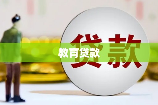 保税区教育贷款