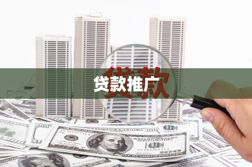 保税区贷款推广