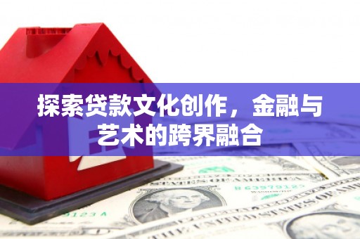 保税区探索贷款文化创作，金融与艺术的跨界融合