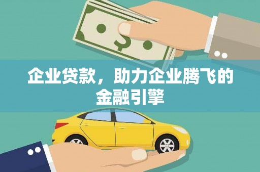保税区企业贷款，助力企业腾飞的金融引擎