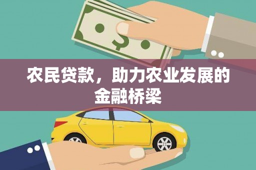 保税区农民贷款，助力农业发展的金融桥梁