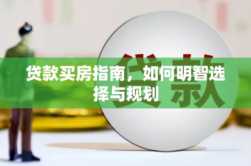 保税区贷款买房指南，如何明智选择与规划