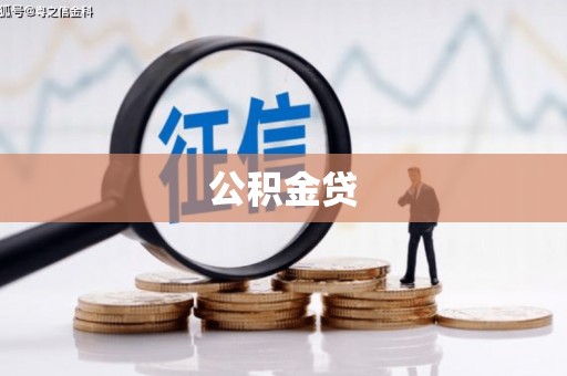 保税区公积金贷