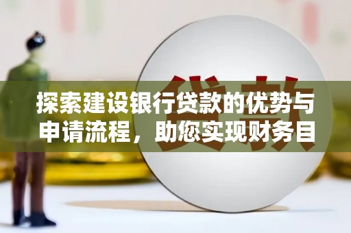 保税区探索建设银行贷款的优势与申请流程，助您实现财务目标
