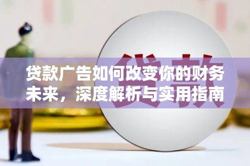 保税区贷款广告如何改变你的财务未来，深度解析与实用指南