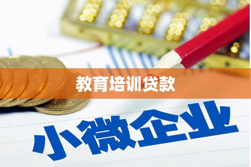 保税区教育培训贷款