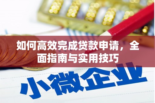 保税区如何高效完成贷款申请，全面指南与实用技巧
