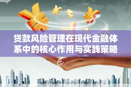 保税区贷款风险管理在现代金融体系中的核心作用与实践策略